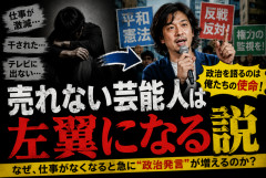 【議論】「売れない芸能人は左翼化する」説、何故なのか？