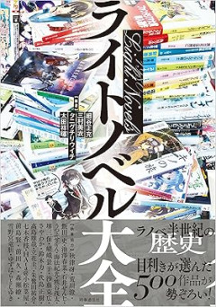 お前らがライトノベルを読むのをやめた理由