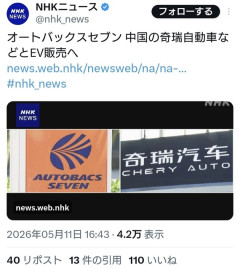 NHK「オートバックスセブン、中国の奇瑞自動車などとEV販売へ」　←デマでした  [5/12]
