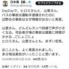 【朗報】山里＆ヒロミ「バス事故の運転手は逮捕されたのに辺野古の事故はなぜか報道されない」