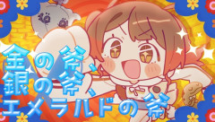 【学マス】『金の斧、銀の斧、エメラルドの斧』のMVが公開！