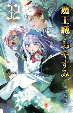 【画像】「魔王城でおやすみ」とかいうまだ続いてるご長寿漫画ｗｗｗｗｗ