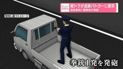 軽トラが追跡パトカーに衝突 → 逃走車両に警察官が荷台から発砲