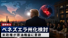【速報】米国、ベネゼエラを51番目の州にすることを本格検討　ベネズエラの原油利権獲得に意欲