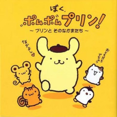 【悲報】「サンリオキャラクター大賞」中間順位発表、ポムポムプリンさんが2連覇に王手をかけてしまう