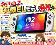 Switch2、有機ELモデル発売へ