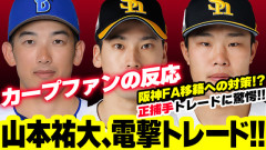 De山本祐大FA直前トレードはカープの『FAラッシュ』を乗り切る参考になるのか？【ライブ配信議論】