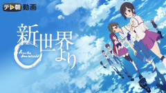 もっと知られて、もっと評価されるべきアニメｗｗｗｗｗｗｗｗ