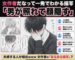 「あ、これ女性作者だな」ってなる漫画の特徴挙げてけ「男が照れて顔隠す」