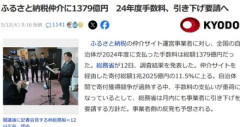 林芳正総務相｢ふるさと納税の仲介サイトは手数料取りすぎやぞ｡もっと下げろ｣ 2024年度の手数料の総額は1379億円