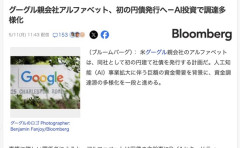 Google「日本人、お金貸して」初の円建て社債を発行へ
