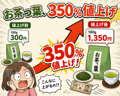 お茶っ葉、350%値上げ
