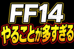 FF14、ガチでやることが多すぎる！ヒカセンたちを寝不足にさせる7.5までのコンテンツ一覧がコチラ！