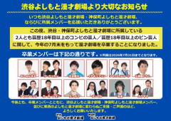 【悲報】吉本ご自慢の漫才劇場、ベテラン共が大量卒業(整理)してしまうｗｗｗｗｗｗｗｗ