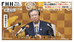 閉山中の富士山遭難「自己責任になっていない。遭難したら助けてもらえればよいというのはとんでもない話」富士宮市長が怒り