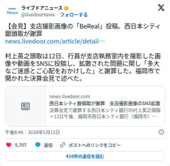 【悲報】西日本シティ銀行の新人さん、BeReal投稿で頭取に頭を下げさせてしまう