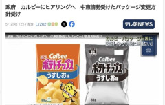 【ナフサ不足】政府、カルビーに中東情勢受けたパッケージ変更の件でヒアリングへ