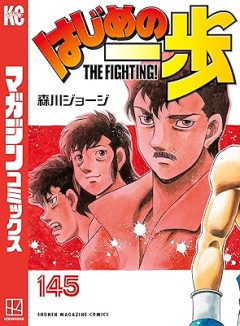【難問】はじめの一歩（1989年連載開始、現在145巻）←これをキレイに終わらせる方法