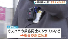 小田急電鉄、カスハラ対策に全70駅でボディカメラの運用開始　お客様第一の終焉か