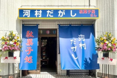 【悲報】駄菓子屋さん『河村だがし』が名古屋市に新店オープン→河村たかし本人に見つかり凸されるｗｗｗ