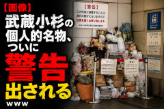 【画像】武蔵小杉の個人的名物、ついに警告を出されてしまう