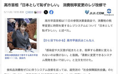 【悲報】高市早苗「消費税率のレジ改修に1年かかるのは日本として恥ずかしい。情けない」