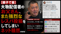 【親子で差】大物配信者のお父さん、また強烈なレスバ投稿をしてしまいネット騒然ｗｗｗ