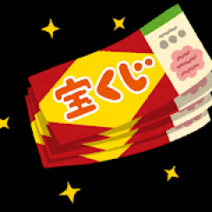 ワイ宝くじで1万使ってしまう2