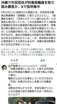 沖縄で市民団体が防衛局職員を取り囲み暴言か、Xで批判集中