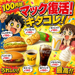 100円マック復活！キタコレ！