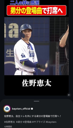 ベイスターズ公式「佐野選手が弟分(山本)の登場曲で打席へ！」#絆 #感涙