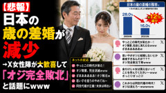 【悲報】日本の歳の差婚が減少→X女性陣が大歓喜して「オジ完全敗北」と話題にｗｗｗ