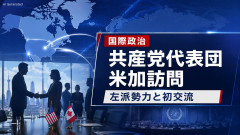 【速報】『日本国民の皆様、決めといたぞ』　日本共産党、NY市長が所属する急進左派指導部『在日米軍基地撤去』で一致