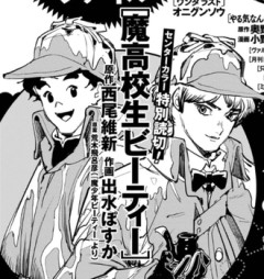 西尾維新原作、特別読み切り「魔高校生ビーティー」！