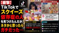 【衝撃】TikTokでスクイーズ依存症の人を見つけたんだが、ネタかと思ったらガチだった…