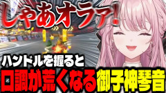 【まとめ】ブチギレ・他責・冷笑なんでもありの全力マリオカートワールド！御子神琴音の爆走が止まらない！