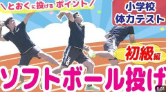 なぜ生活に役立たない「ソフトボール投げ」をさせるのか…学校で「体力テスト」が漫然と実施される意味不明