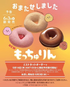 ミスタードーナツ､去年人気だった｢もっちゅりん｣を復活 6月3日販売開始 第2弾の発売も予定