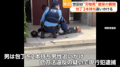 「包丁2～3本持った男に追いかけられている」 東京・世田谷区で包丁2本持った男の身柄確保