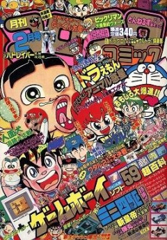 お前らがコロコロ読んでた時の掲載作品www