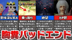 【悲報】トゥルーエンドがバッドエンドのゲームさん、ガチで後味悪すぎる・・・・・・・・・