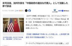 米カリフォルニア州の市長、中国のスパイだったため起訴される