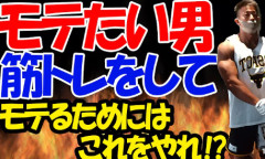 筋トレしたら彼女できるらしいから筋トレした結果ｗｗｗｗｗｗｗｗｗｗ