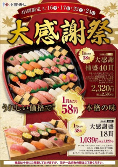 【緊急】小僧憎し、憎い寿司業界を破壊する為1貫58円の赤字確定セール開催