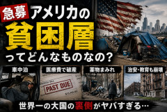 【急募】アメリカの貧困層ってどんなものなの？