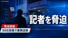 「刺されないように」男性を赤旗記者に対する脅迫容疑で書類送検　自首するも警視庁は検察に起訴を求める「厳重処分」の意見を付ける