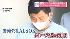 警備していたATMから窃盗か“ALSOKグループ”元社員逮捕