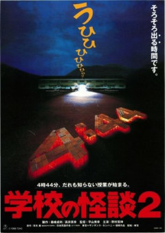 【悲報】学校の怪談とかいう映画知ってる奴