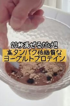 ワイ「プロテイン不味い」おまいら「ヨーグルトや牛乳にかけたら美味い」