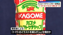 カゴメもケチャップの包装変更を予定か　“トマトのイラスト減らす”など検討　中東情勢受け